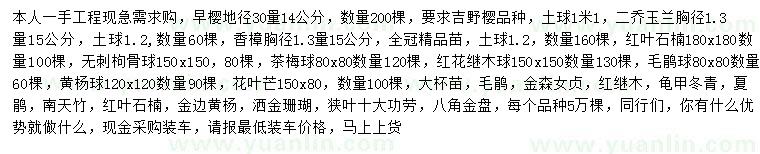 求購(gòu)早櫻、二喬玉蘭、香樟等