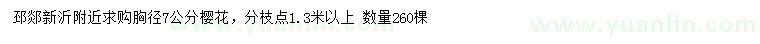 求購胸徑7公分櫻花