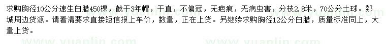 求購(gòu)胸徑10公分速生白臘、12公分白臘