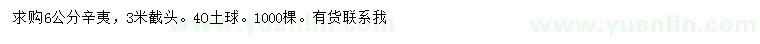 求購6公分辛夷