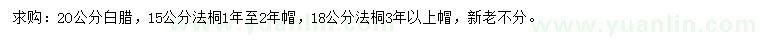 求購20公分白臘、15、18公分法桐