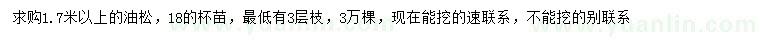 求購1.7米以上油松