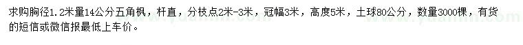 求購胸徑1.2米量14公分五角楓