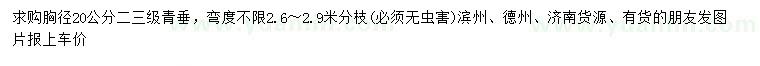 求購胸徑20公分青垂