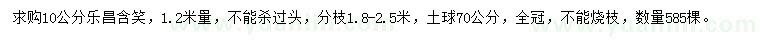 求購(gòu)1.2米量10公分樂(lè)昌含笑