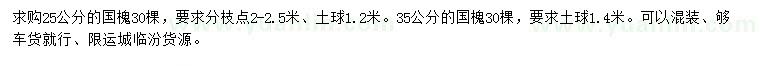 求購25、35公分國槐