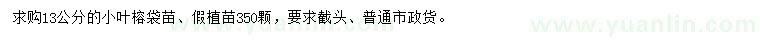 求購13公分小葉榕