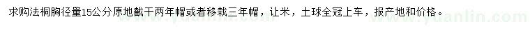 求購胸徑量15公分法桐