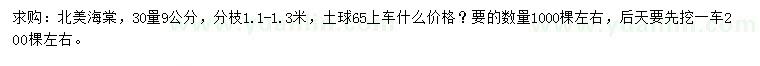 求購(gòu)30量9公分北美海棠