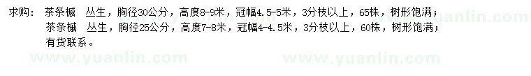 求購(gòu)胸徑30公分茶條槭