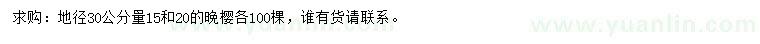 求購30量15、20晚櫻