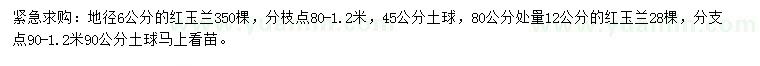 求購地徑6公分、80量12公分紅玉蘭