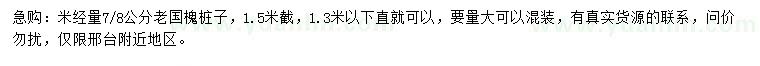 求購(gòu)米經(jīng)7-8公分國(guó)槐