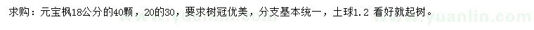 求購(gòu)18公分元寶楓