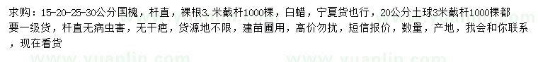 求購15-20-25-30公分國(guó)槐