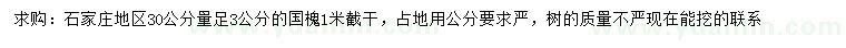 求購(gòu)30量足3公分國(guó)槐