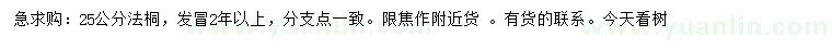 求購25公分法桐
