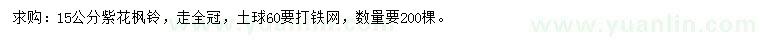 求購15公分紫花楓鈴