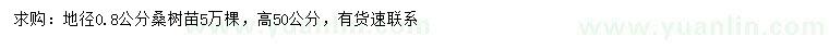 求購(gòu)地徑0.8公分桑樹(shù)