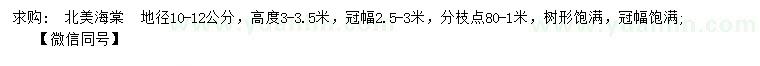 求購(gòu)地徑10-12公分北美海棠