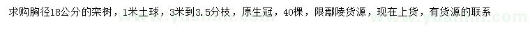 求購胸徑18公分欒樹