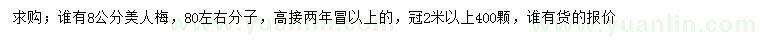 求購(gòu)8公分美人梅