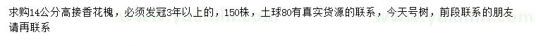 求購14公分高接香花槐