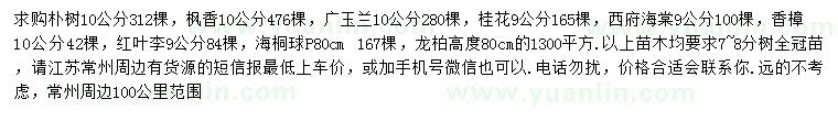 求購(gòu)樸樹、楓香、廣玉蘭等