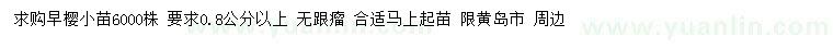 求購0.8公分以上早櫻