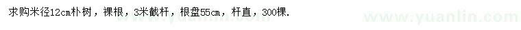 求購(gòu)米徑12公分樸樹(shù)