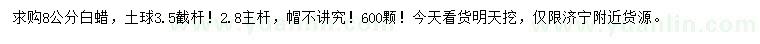 求購8公分白蠟