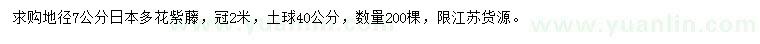 求購地徑7公分日本多花紫藤