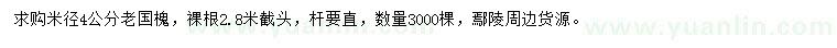 求購米徑4公分老國槐