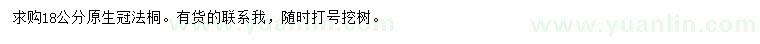 求購(gòu)冠幅18公分法桐