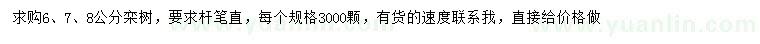 求購(gòu)6、7、8公分欒樹
