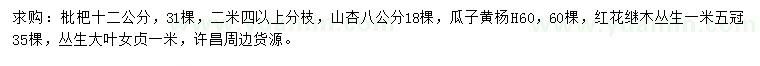 求購枇杷、山杏、瓜子黃楊等