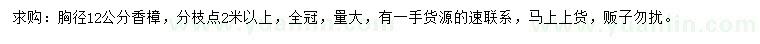 求購胸徑12公分香樟