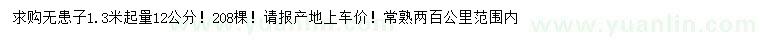 求購(gòu)1.3米起量12公分無(wú)患子