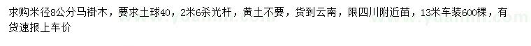 求購米徑8公分馬褂木