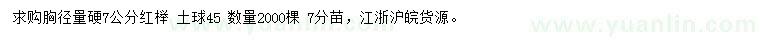 求購胸徑量硬7公分紅櫸