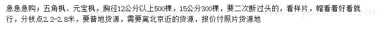 求購12、15公分五角楓、元寶楓