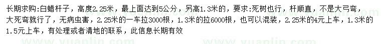 求購高1.3、2.5米白蠟桿