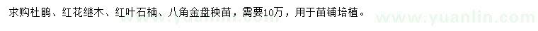 求購(gòu)杜鵑、紅花繼木、紅葉石楠等