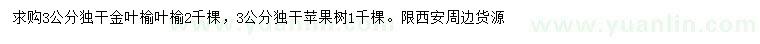求購(gòu)3公分金葉榆