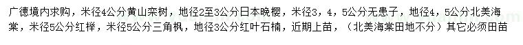 求購(gòu)黃山欒、日本晚櫻、無患子等