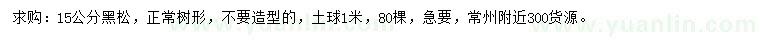 求購15公分黑松