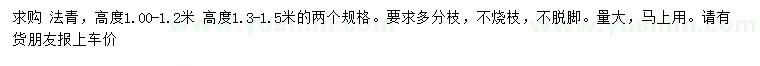 求購(gòu)高1-1.2、1.3-1.5米法青