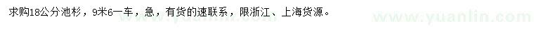 求購18公分池杉