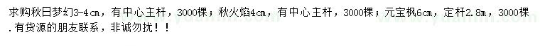 求購秋日夢幻、秋火焰、元寶楓