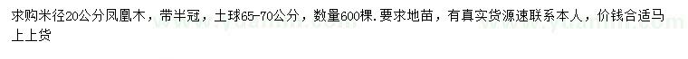 求購米徑20公分鳳凰木